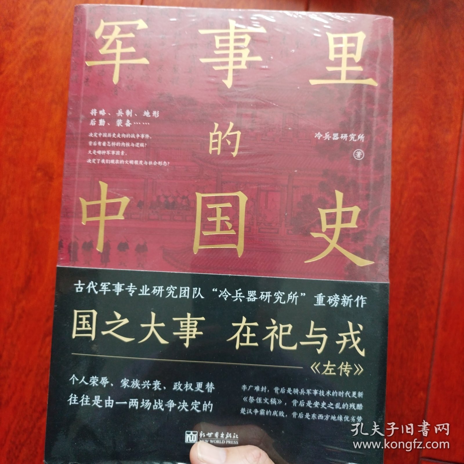 军事里的中国史（透过军事看历史，全网500万+粉丝翘首以盼，冷研新作！）