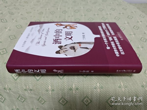 酒中的文明 丁学良著作 从文明史和社会史寻觅酒的故事