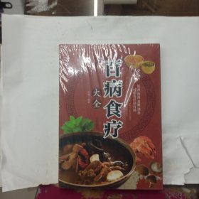 超值全彩养生馆：百病食疗大全 全新没开封