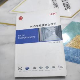 H3C大规模路由技术 （H3C认证系列教程）