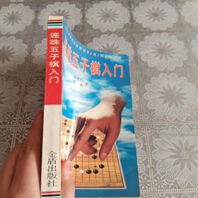 连珠五子棋入门