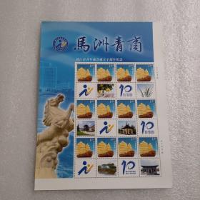 马洲青商 靖江市青年商会成立十周年纪念 邮票