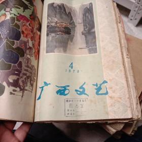 《广西文艺》1978年全9期