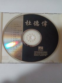 歌曲VCD： 杜德伟MTV 1ⅤCD 多单合并邮费