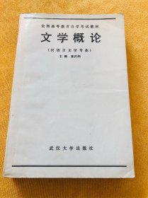 《文学概论》主编：童庆炳，著名文艺学理论泰斗，作家莫言、余华、刘震云等都是他的学生，因此也被称为中国文坛“教父”。
武汉大学出版社出版，1989年11月第1版，文学爱好者的首选必读精读书籍，值得拥有，值得珍藏！