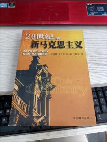 20世纪的新马克思主义 衣俊卿签名 内容页有划线不影响阅读瑕疵见图