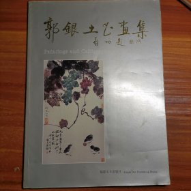 郭银土书画集a8-1