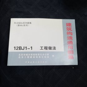 12BJ1-1工程做法