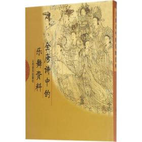 全唐诗中的乐舞资料 戏剧、舞蹈 中国舞蹈艺术研究会舞蹈史研究组 编 新华正版