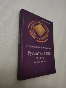 Python与人工智能（微课版）