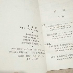 《共和国风云实录》丛书：大剿匪一版一印