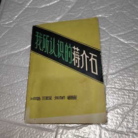 我所认识的蒋介石