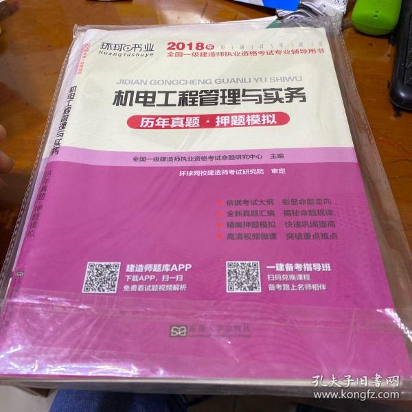 2016年全国一级建造师执业资格考试专业辅导用书：机电工程管理与实务（历年真题·押题模拟）