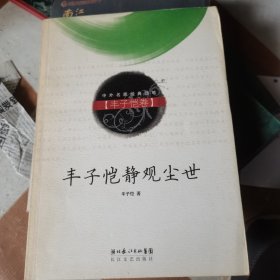 丰子恺静观尘世（丰子恺卷）