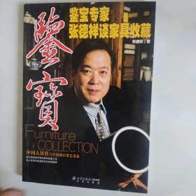 鉴宝专家张德祥谈家具收藏