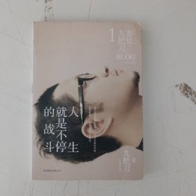 人生就是不停的战斗