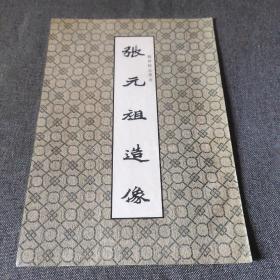 金石碑帖:兰州古籍书店1992年影印，魏碑精品丛书《张元祖造像》一册全