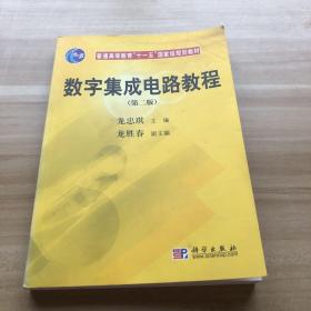 数字集成电路教程（第二版）/普通高等教育“十一五”国家级规划教材