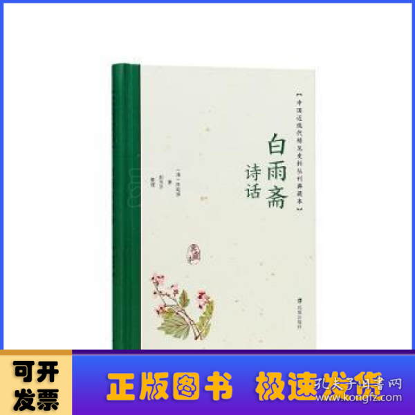 白雨斋诗话（中国近现代稀见史料丛刊：典藏本）