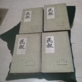民报 合订本（1-4）