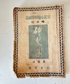 高尔基短篇小说集：碎裂集