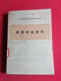 中国现代革命史资料丛刊 新民学会资料