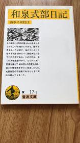 和泉式部日記 (1981年) (岩波文庫)