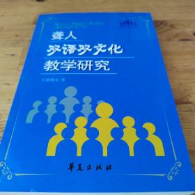 聋人双语双文化教学研究