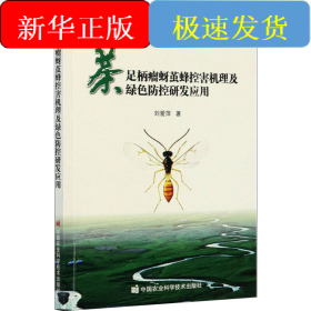 茶足柄瘤蚜繭蜂控害機理及綠色防控研發(fā)應(yīng)用