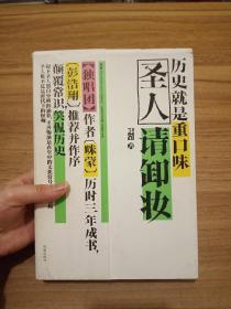 圣人请卸妆：历史就是重口味