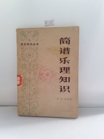 简谱乐理知识