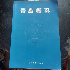 《青岛概况》（青岛市史志办公室；五洲传播出版社1999年9月1版1印）（包邮）