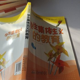 学生集体主义的教育