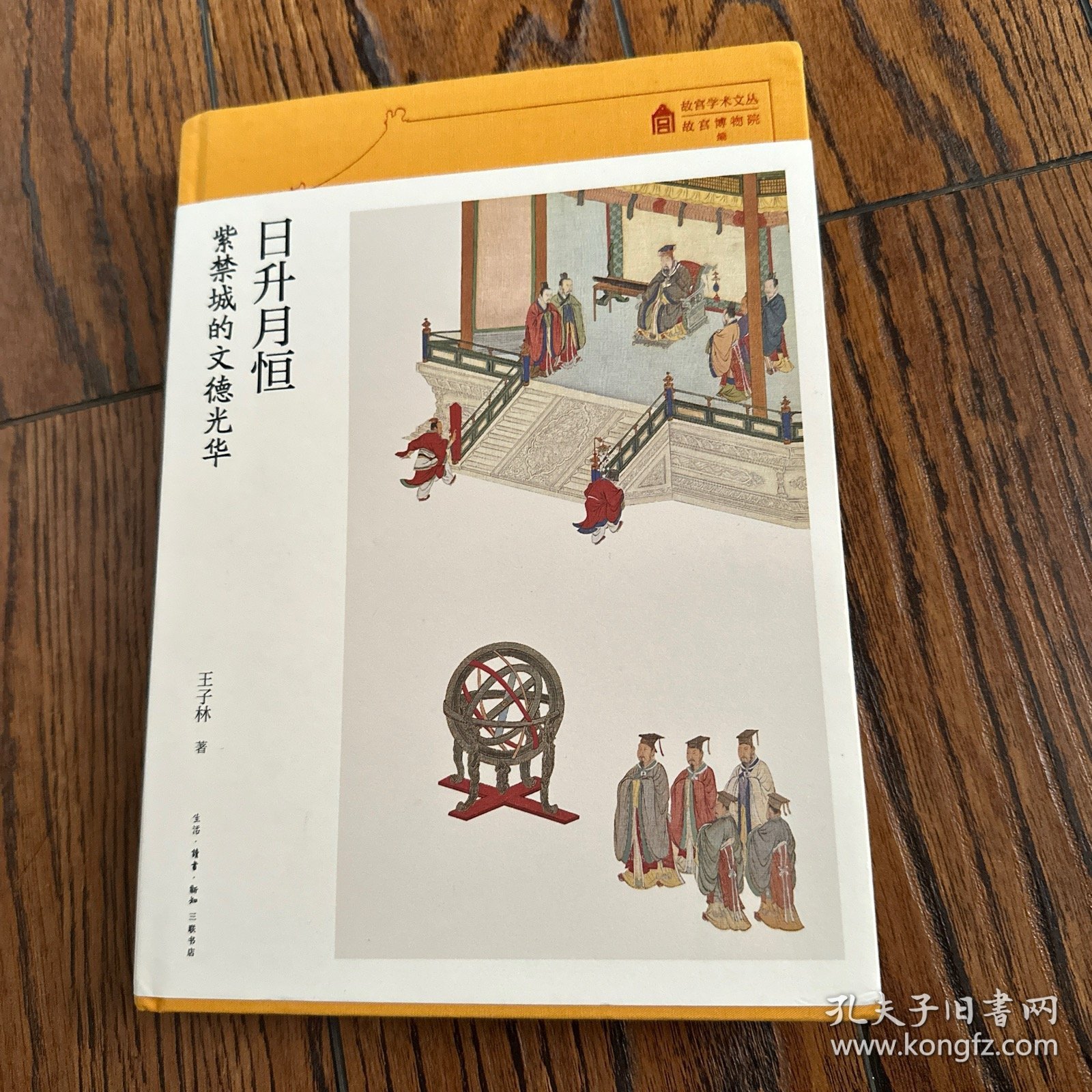 故宫学术文丛·日升月恒：紫禁城的文德光华