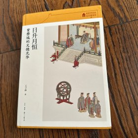故宫学术文丛·日升月恒:紫禁城的文德光华