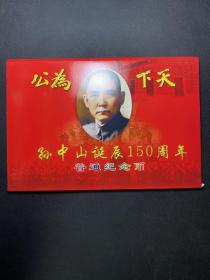 天下为公 孙中山诞辰150周年 普通纪念币1枚+证书    5元纪念