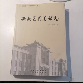 安徽省图书馆志