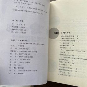 与鬼为邻：一个驻日中国工程师眼中的日本和日本人