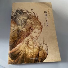 四时歌：骑桶人自选集