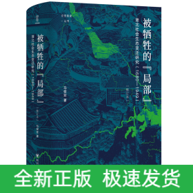 论世衡史：被牺牲的“局部”：淮北社会生态变迁研究（1680—1949）