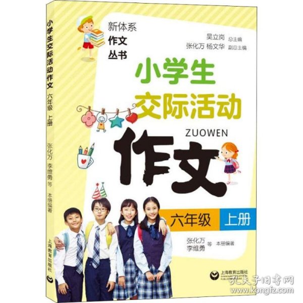 小学生交际活动作文（六年级上册）