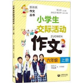 小学生交际活动作文（六年级上册）