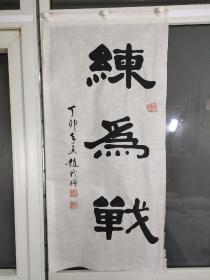 著名书法家赵我将， 画芯尺寸100*48㎝厘米，保老保真，