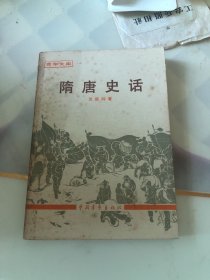 隋唐史话