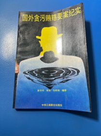 國外貪污賄購要案紀(jì)實