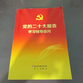 党的二十大报告学习辅导百问