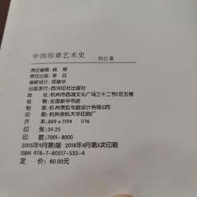 中国印章艺术史（上下）