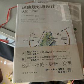 场地规划与设计 上 认知●方法
