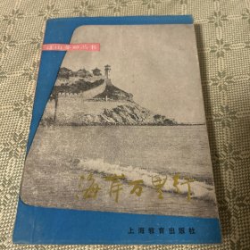 海岸万里行  江山多娇丛书 一版一印 内有多幅资料照片 1984