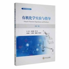 有机化学实验与指导 9787548749271 中南大学出版社有限责任公司 中南大学出版社